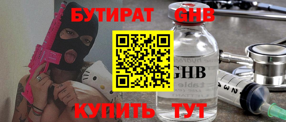 БУТИРАТ GHB Черногорск