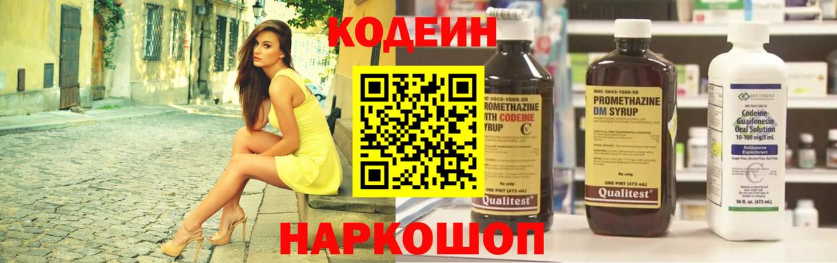 Codein напиток Lean (лин) Черногорск